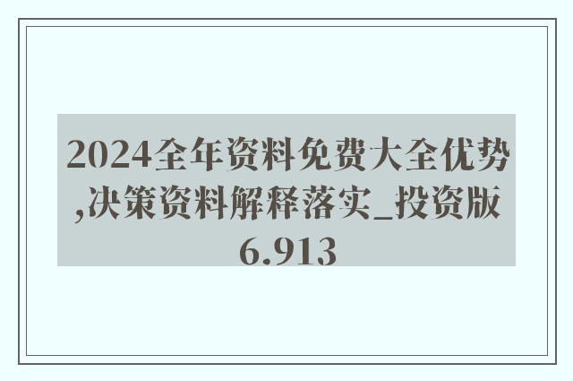 新澳精准资料免费提供大全下载，吸收释义、解释与落实